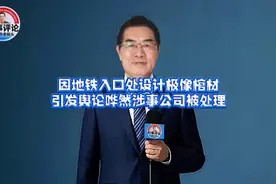 地铁入口处设计极像棺材引爆舆情，设计方有关人员受到处分；审批视频封面