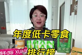 年度低卡零食排行榜，有没有大家喜欢吃的。#低卡零食 #牛肉干 #薯片 #蛋黄酥