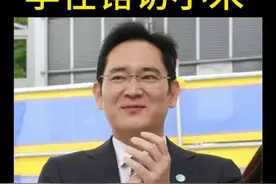 李在镕访问小米，三星电子会长李在镕、高通总裁安蒙和小米创始人雷军站在小米汽车工厂智能化生产线前，面带微笑，一同合影。这看似普通的商业会面，实则暗藏玄机，背后的故事更是跌宕起伏。#李在镕访问小米 #雷军视频封面