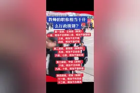教师的职称相当干什么行政级别？ 第一层级，正高级（教授） 一级，相当干正部级二级，相当干副部级 三级，相当干正斤级 四级，相当千副厅级 第二层级，副高级（副教授） 五级，相当干正处级 六级、七级，相当千副处级 第三层级，中级（讲师） 八级，相当干正科级 九级、十级，相当干副科级 第四层级，初级（助教） 十一级，相当干科员级 十二级，相当干办事员#职称评审 #工程师评审 #评职称 #教师 #教育 @抖加🔥上热门🔥dou+🔥热点宝 @DOU+上热门 @抖加上热门视频封面