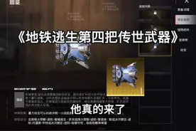 地铁逃生第四件传世武器它真的来了#和平精英地铁逃生视频封面