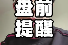 指数和情绪背离了看什么指标？ #大A #股民交流 #短线交易视频封面