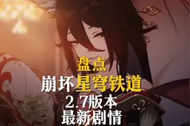 谁说2.7的剧情不好，2.7的剧情可太有意思了！#崩坏星穹铁道视频封面