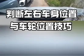 新手开车如何判断车辆车距和车轮位置，记住这4个点位 新手秒变准老司机#汽车知识 #驾驶技巧#每天一个用车知识视频封面