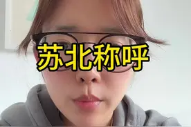 苏北人怎么叫爷爷奶奶#苏北人 #上海苏北人 #上海人 #盐城