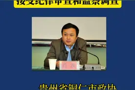 贵州省铜仁市政协原党组书记、主席肖洪接受#纪律审查和监察调查。 #反腐倡廉 #违法必究 #民生关注视频封面