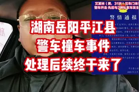 湖南岳阳平江县警车撞车事件处理后续终于来了。视频封面