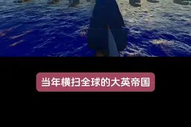 英国是如何崛起？又是如何衰落的？ #历史 #历史解说 #大英帝国的兴衰视频封面