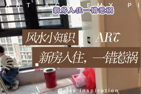 新房入住，一错惹祸#风水 #风水小知识 #住宅有讲究 #家居布局视频封面