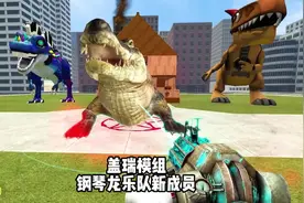 盖瑞模组钢琴龙乐队新成员 #单机游戏 #盖瑞模组 #我的游戏日常视频封面