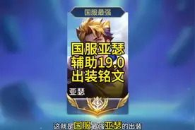 辅助游走亚瑟19.0的出装铭文搭配！ #王者荣耀 #国服亚瑟视频封面