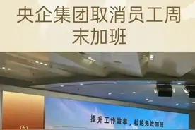 央企集团取消员工周末加班