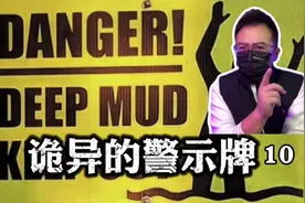 你见过哪些奇葩或者诡异的警示牌呢？来看看全世界诡异的警示牌！视频封面