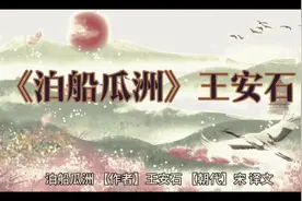 泊船瓜洲 【作者】王安石 【朝代】宋  译文 京口瓜洲一水间视频封面
