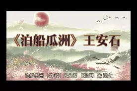 泊船瓜洲 【作者】王安石 【朝代】宋  译文 京口瓜洲一水间视频封面