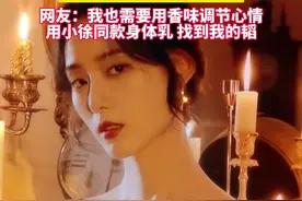 演员徐艺洋推荐爱用好物，用香味调节心情，身心都变得放松视频封面