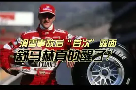 #舒马赫 醒了？#医疗创作者培优计划 #医途暖光 #硬核健康科普行动 #秋季为健康迈步视频封面