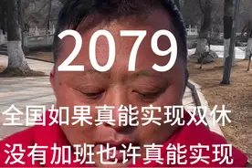 #社会热点 @山东祥哥 #如果真的能实现双休没有加班，允许真能提振实体经济的繁荣视频封面