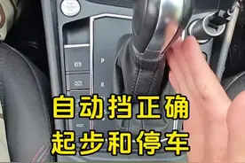 自动挡正确起步和停车，老司机详细讲解，建议刚拿驾照的新手看看 #驾驶技巧#汽车知识视频封面