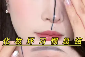 画不好妆？也许是这些坏习惯你一直有！ #普通人化妆 #拯救手残党 #新手化妆教程 #妆前妆后 #妆教视频封面