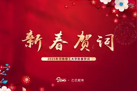 河南理工大学党委书记、校长给您拜年了！视频封面