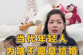 当代小年轻为啥不愿结婚？结婚就是茫茫人海当中精准无误地寻找到自己的报应和磨难#日常唠嗑 #夫妻日常#记录真实生活 #内容过于真实#这也许就是婚姻的意义吧视频封面