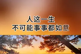 人这一生，不可能事事都能如意，月满则亏，水满则溢，万事只求半称心，把身体照顾好，把喜欢的事做好，把重要的人待好，你想要的一切，或迟、或早、都会在路上。#人生感悟 #聆听者 #凡事看淡 #生活感悟 #悟人生之道视频封面