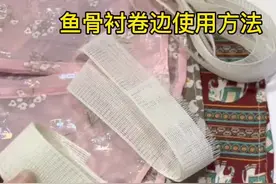 进口鱼骨卷边衬  ，比如真丝网纱雪纺面料，卷边容易起扭，就选鱼骨卷边衬，方便好用，卷边好以后不起扭#小技巧分享 #小妙招大作用 #服装缝制技术分享