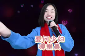 要问少妇哪里美，唯有少妇拿不住#山歌热门推荐🔥  #自编山歌视频封面
