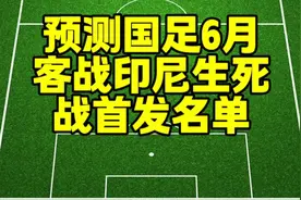 预测国足6月世预赛客战印尼生死战首发名单！#为中国队加油视频封面