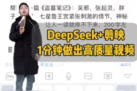“deepseek+剪映=一天30条视频” 新手小白如何利deepseek+剪映，1分钟制作一条高质量原创视频#剪映 #剪映科代表 #deepseek #剪映AI故事成片#手机剪辑教学视频封面