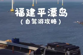 平潭岛自驾游最全旅游攻略来啦！！！ #平潭岛 #平潭岛旅游攻略 #海上风车 #说走就走的旅行视频封面