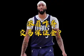 浓眉咋弃交易保证金？去独行侠他其实挺美 三方交易为何拉爵士？视频封面