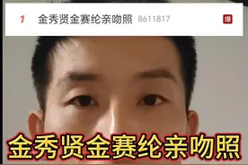 金秀贤金赛纶亲吻照，岂止渣男简直人渣！ 2015年，27岁金秀贤跟15岁金赛纶交往，现在男方矢口否认！ 一个演绎生涯起点很高的女演员，在男方生日当天自杀！ 现在曝光亲吻照，男方还在否认！ 岂止渣男，简直人渣！ #影娱热点团 #dou来聊影视 #抖音精选视频封面