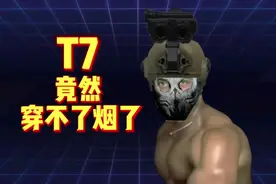 “T7竟然穿不了烟了”！极限先锋#暗区突围 #暗区蛇金病视频封面