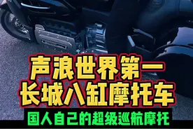 长城灵魂八缸摩托车声浪太炸裂 #dou是好车 #摩托车 #灵魂八缸 #长城摩托车灵魂 #长城摩托视频封面
