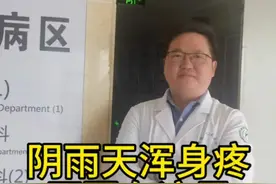 天气变化，阴雨天为什么会不舒服？怎么办才好？#疼痛 #关节 #骨科  #抖出健康知识宝藏 #科普