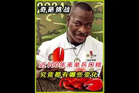 近100年来的单兵口粮，究竟都有哪些变化#国外视频分享视频封面