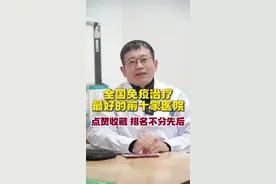 全国免疫治疗最好的前十家医院#免疫治疗#医院排名#医学科普视频封面