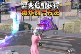 异变危机“获得爆炸猎弓”的方法来了！#和平精英夏日焕新