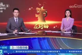 3·15在行动国家市场监督管理总局连夜派出工作组赶赴现场督导视频封面