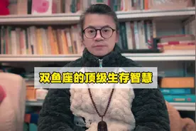 双鱼座让人惊叹的天赋 #星座 #双鱼座 #星座解析视频封面