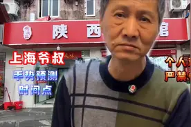 上海爷叔今日用手势预测走势重要时间点，你懂吗？#上海爷叔视频封面