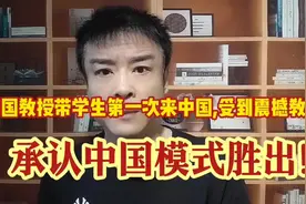 觉醒了?美国教授带学生第一次来中国,坦言遭震撼教育!美国败了视频封面