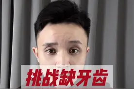 缺牙齿真有那么辣吗？就这？还能辣哭一堆人？#不辣 #挑战却牙齿 #克制每个嘴硬的小孩视频封面