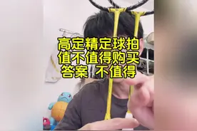 市面上的精定高定羽毛球拍，到底能不能买？ #羽毛球 #尤尼克斯视频封面
