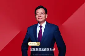 禁配售股出借属利好 #李大霄 #为老百姓发声#做好人买好股得好报视频封面