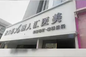 记者调查：呼市2家医疗美容诊所在项目介绍时 出现包括越级手术在内的超范围执业问题（三）视频封面