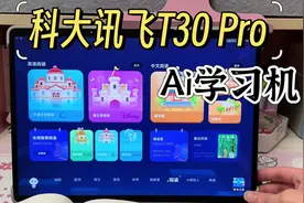 学习机有没有必要买？学习机推荐 科大讯飞T30 pro视频封面