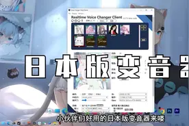 好用的日本版本变声器来喽！#变音器 #变声器 #AI变声器 #RVC视频封面